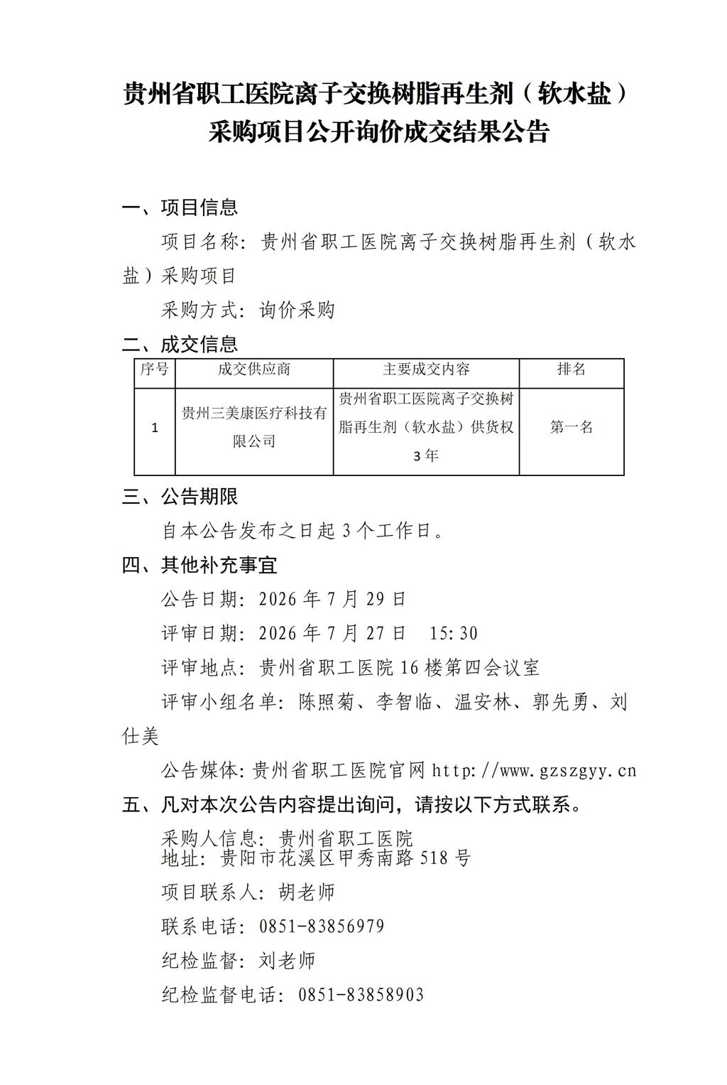 贵州省职工医院软水盐采购成交结果公告_01.jpg