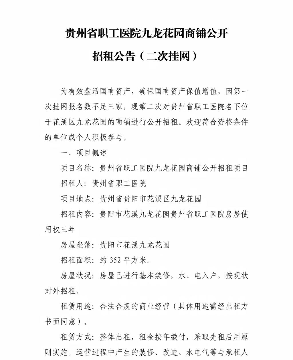 贵州省职工医院九龙花园商铺公开招租公告（二次挂网）_01.jpg