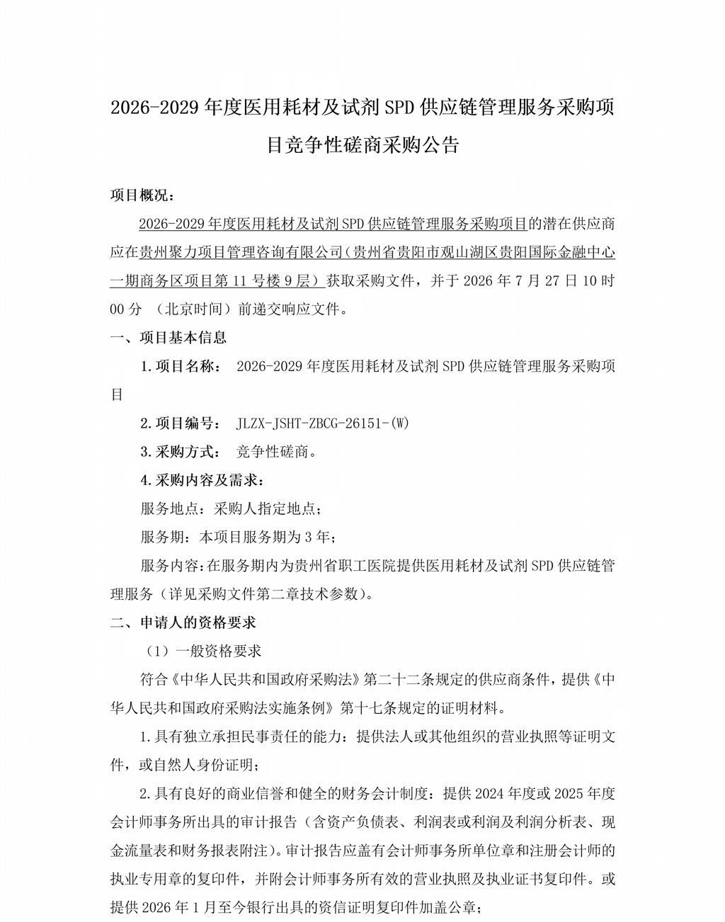 竞争性磋商采购公告_01.jpg