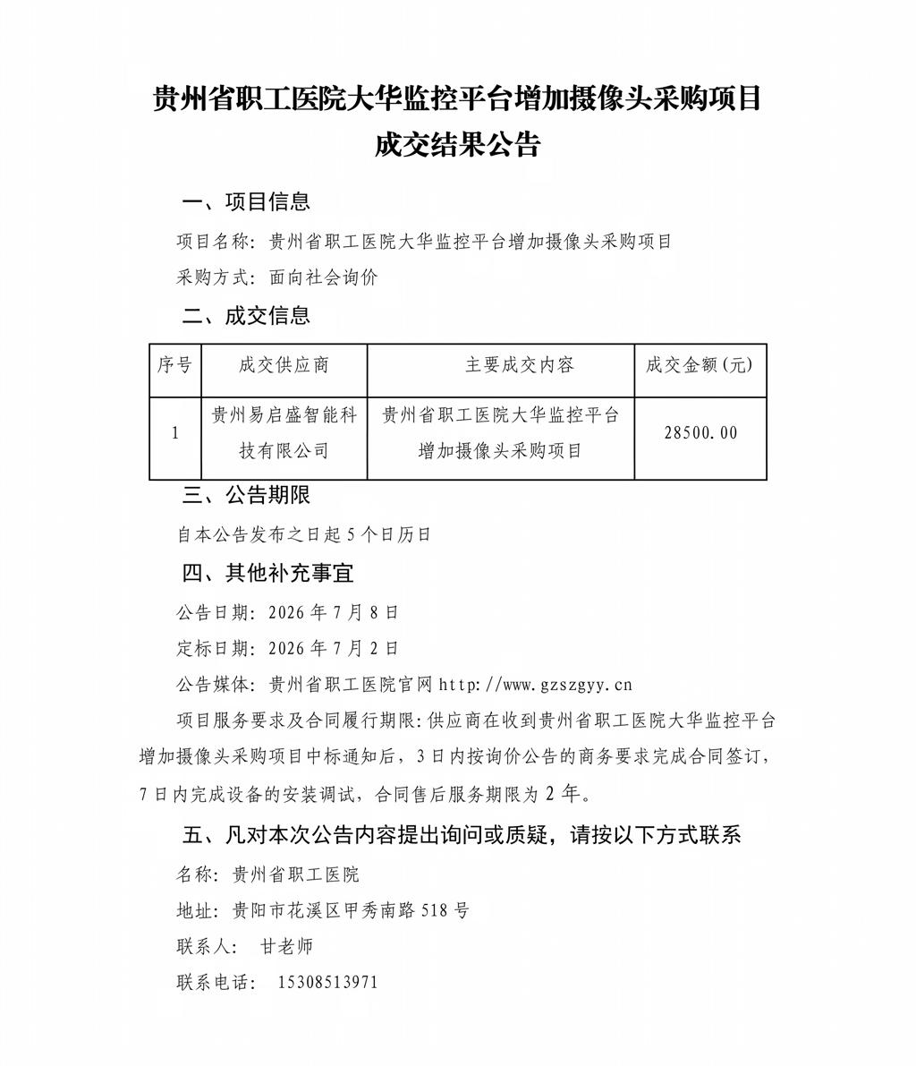 贵州省职工医院大华监控平台增加摄像头采购项目成交结果公告_01.jpg