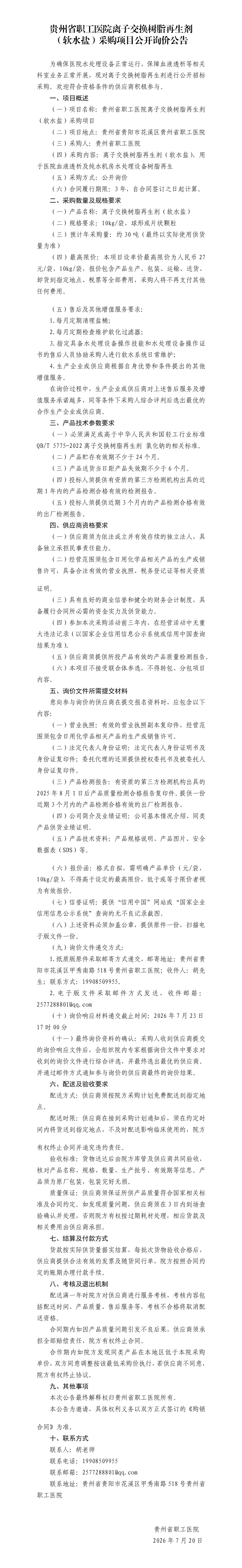 贵州省职工医院软水盐采购询价公告26-7-17_01.png