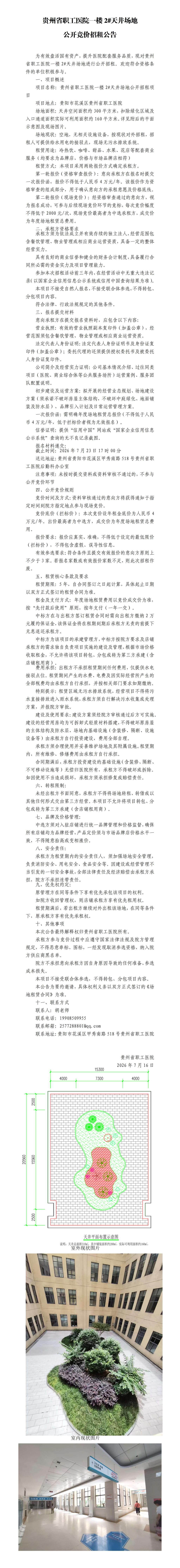 贵州省职工医院一楼天井场地公开招租公告26-7-15_01(2).jpg