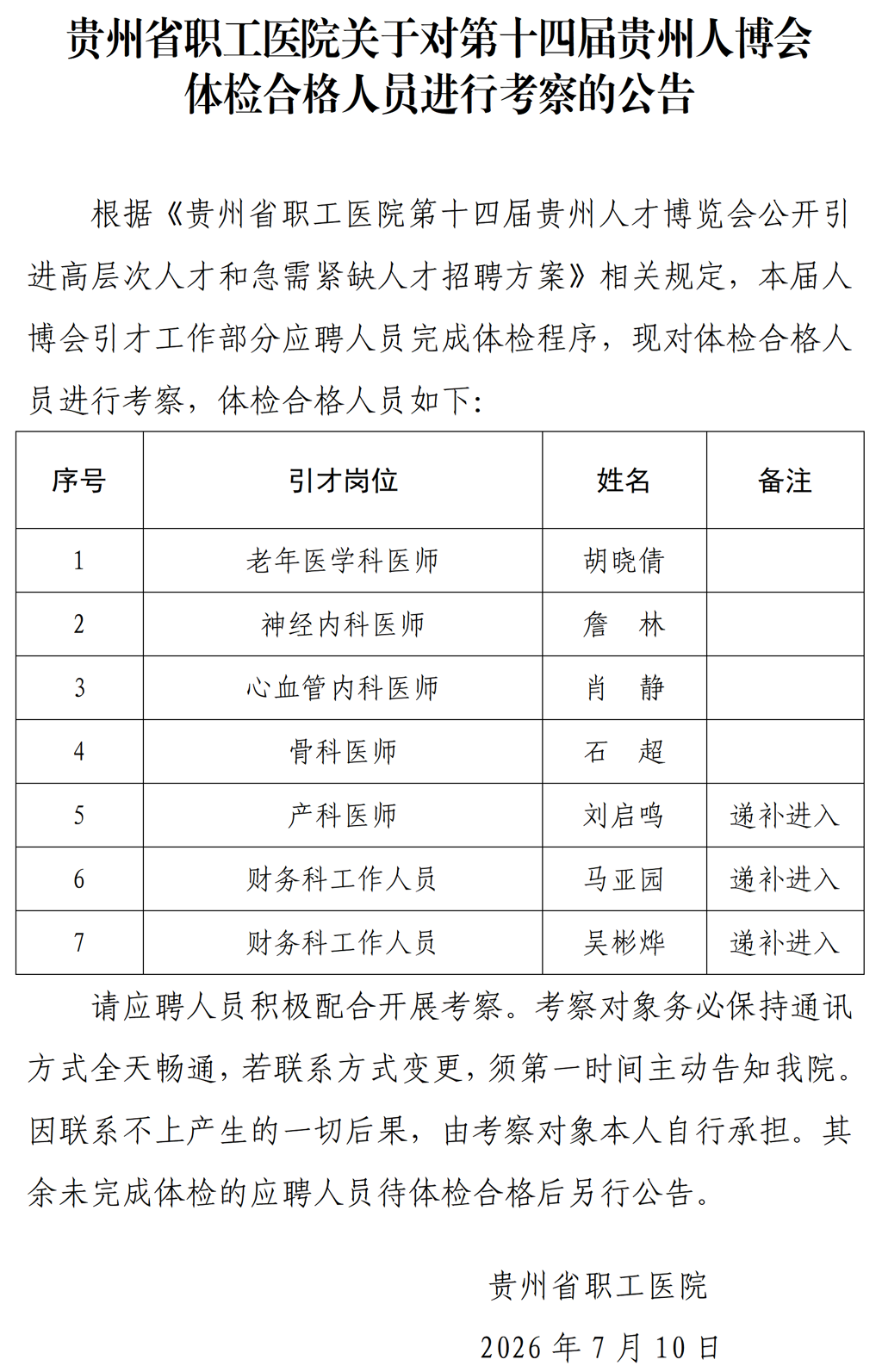 20260710-贵州省职工医院关于对第十四届贵州人博会体检合格人员进行考察的公告_01.png