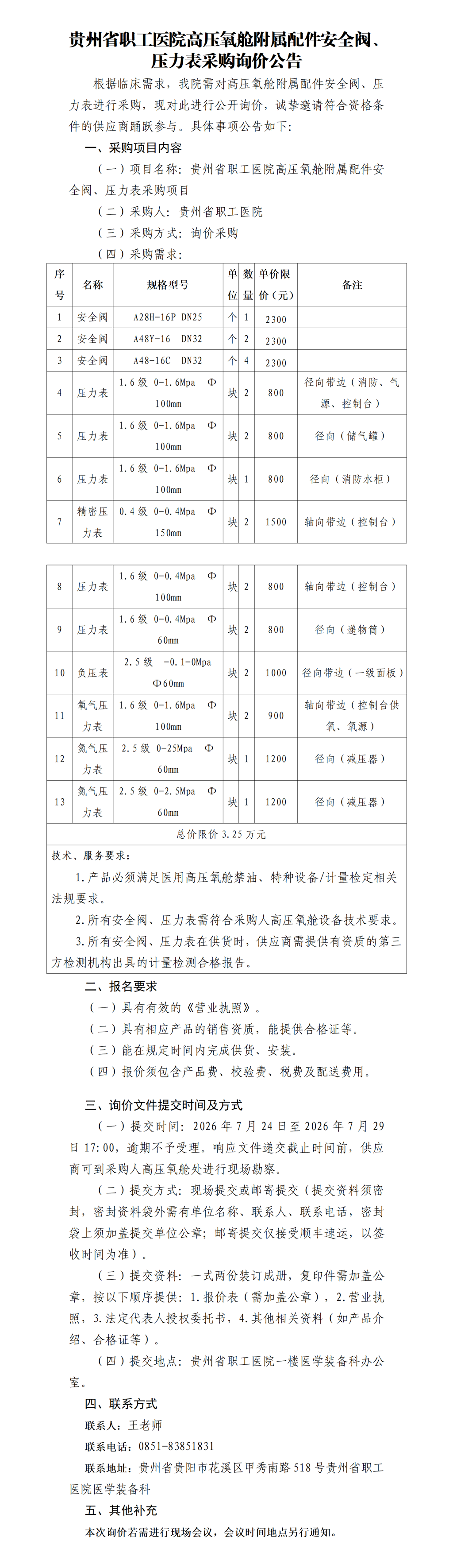 高压氧舱安全阀、压力表询价采购公告_01.png