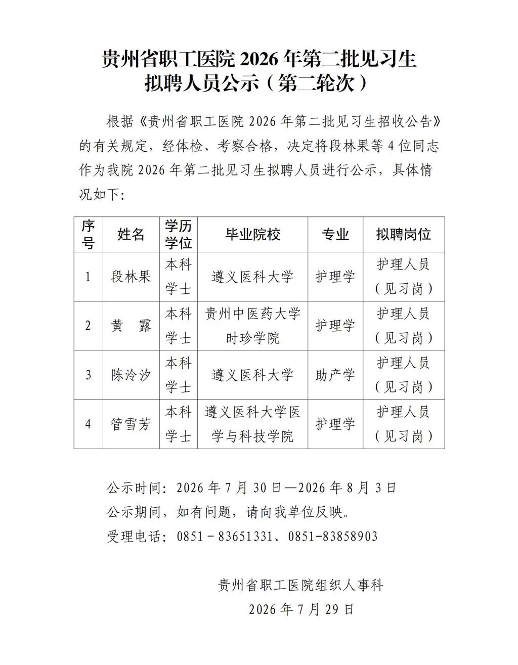 贵州省职工医院2026年第二批见习生拟聘人员公示（第二轮次）_01.jpg
