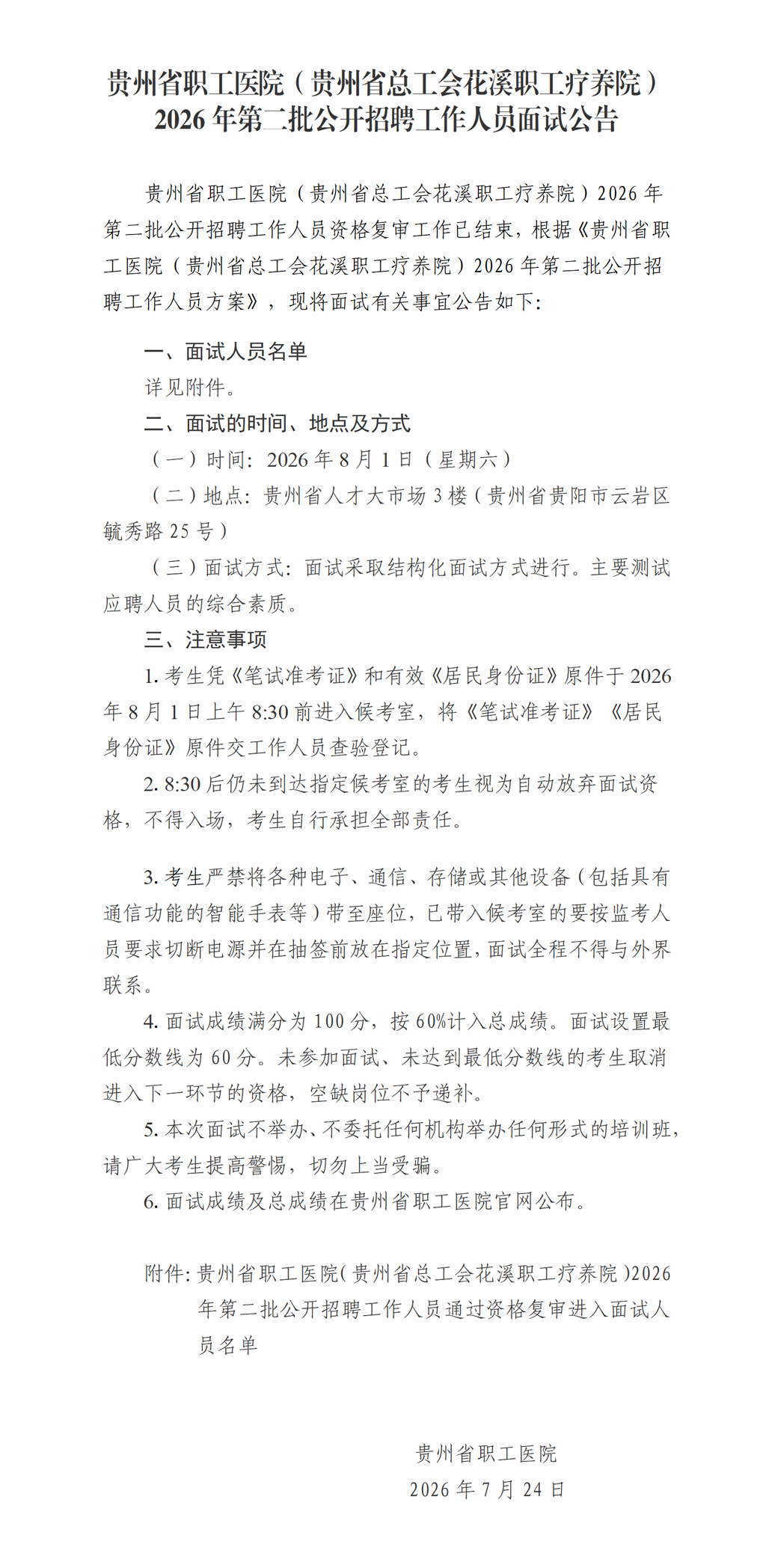 贵州省职工医院（贵州省总工会花溪职工疗养院）2026年第二批公开招聘工作人员面试公告_01(1).png