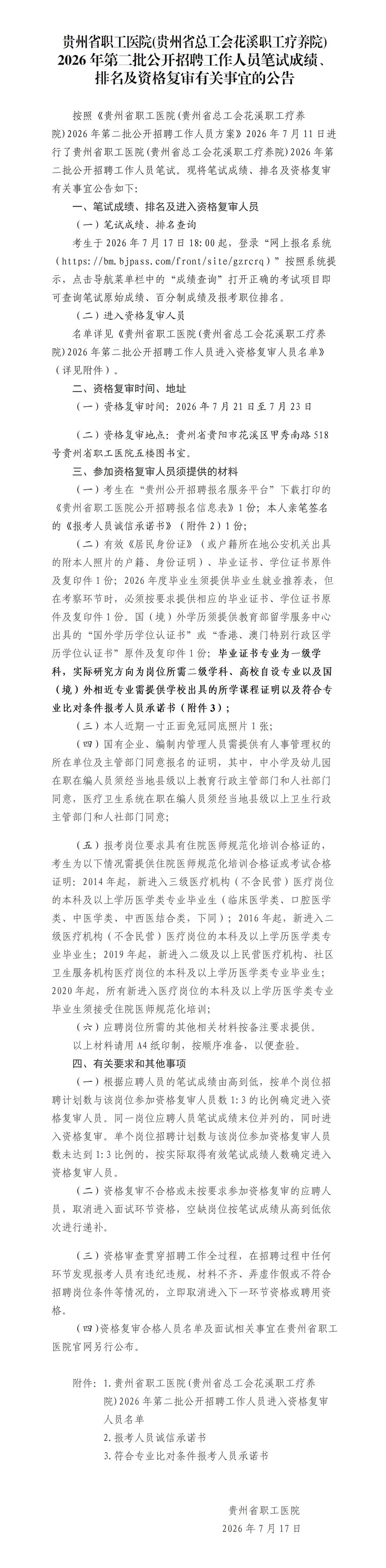 贵州省职工医院(贵州省总工会花溪职工疗养院)2026年第二批公开招聘工作人员笔试成绩、排名及资格复审有关事宜成绩排名查询及资格复审的公告(1)_01.jpg
