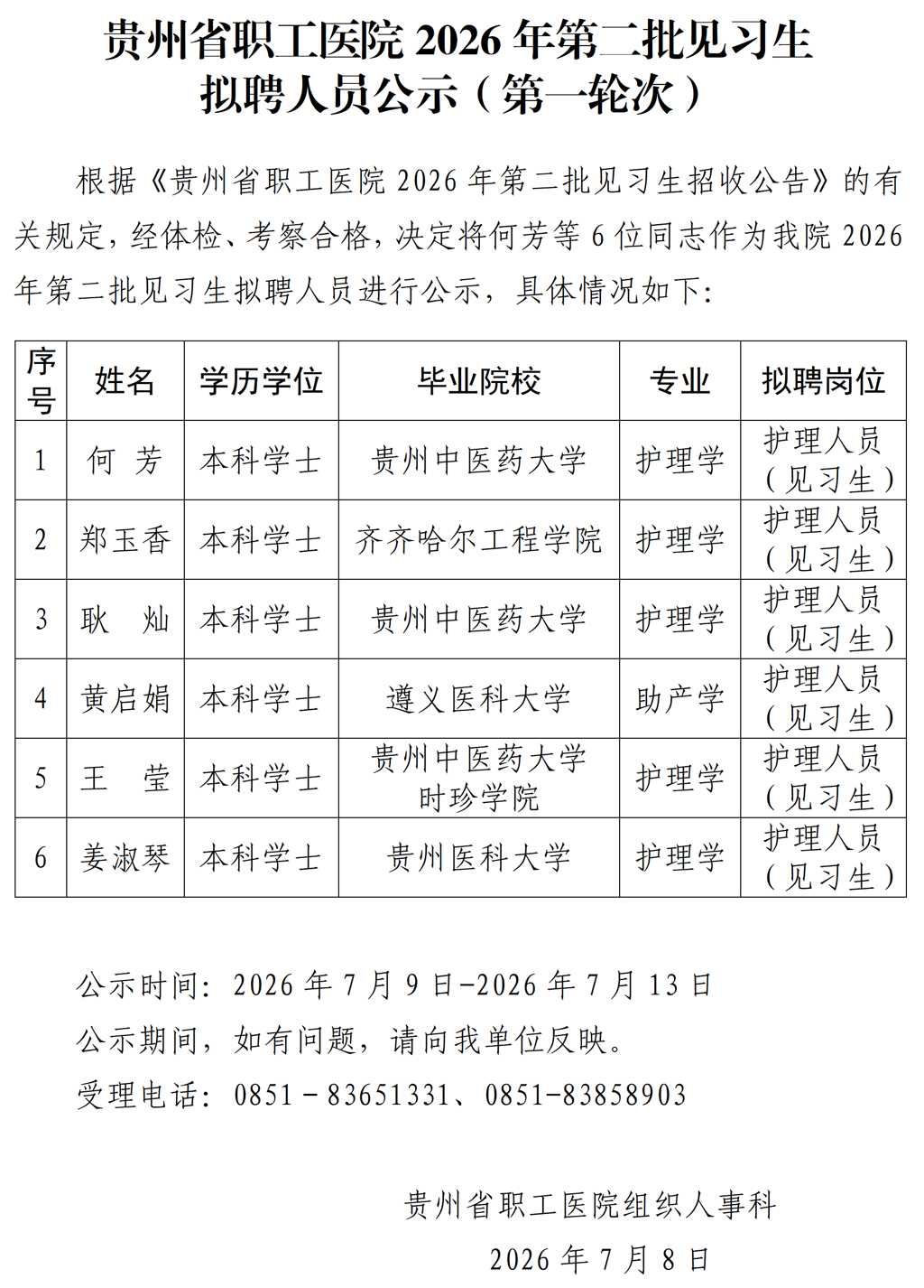 20260708-贵州省职工医院2026年第二批见习生拟聘人员公示（第一轮次）_01.png