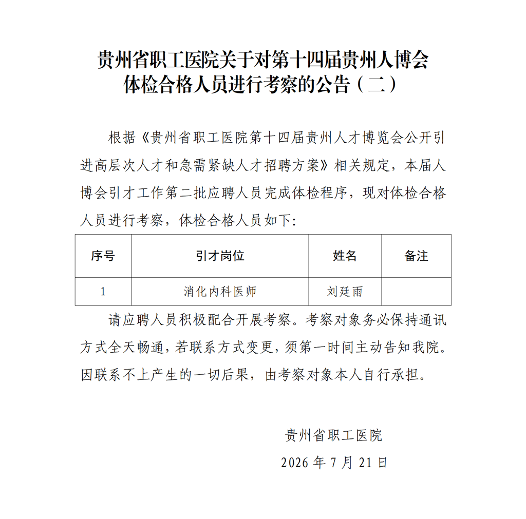 贵州省职工医院关于对第十四届贵州人博会体检合格人员进行考察的公告（二）_01.png