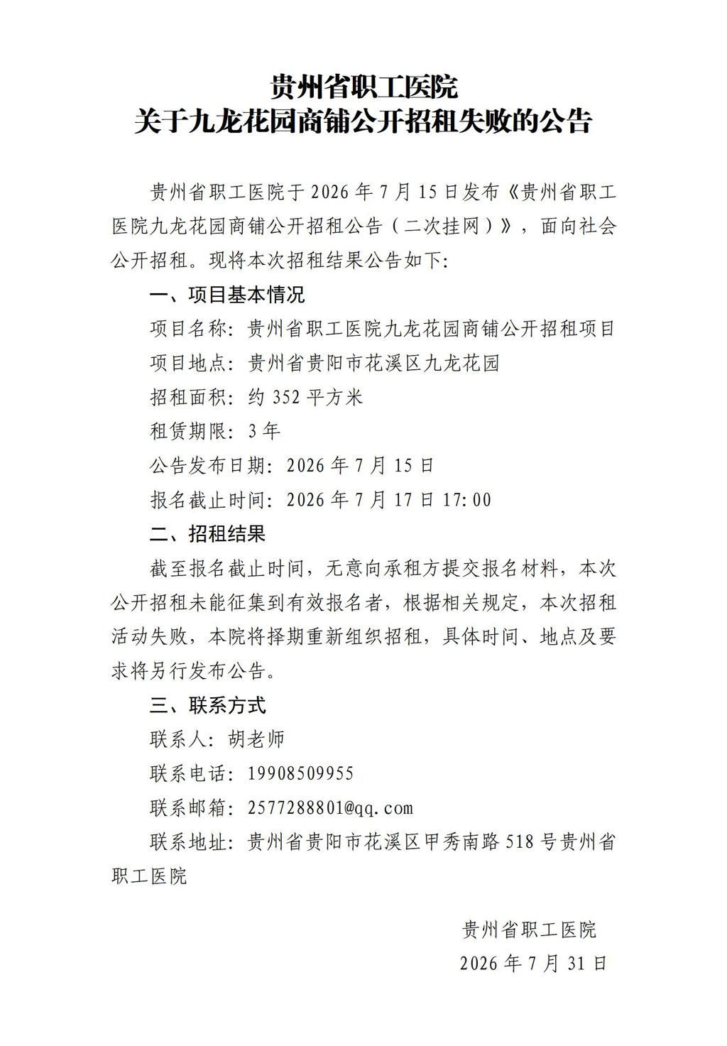 贵州省职工医院九龙花园商铺招租失败公告_01(1).jpg