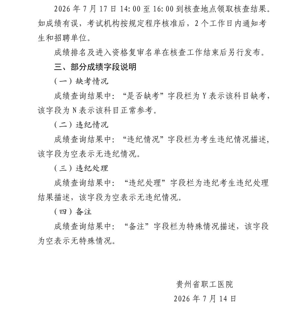 贵州省职工医院(贵州省总工会花溪职工疗养院)2026年第二批公开招聘工作人员笔试成绩查询及成绩核查有关事宜的公告_02(1).jpg