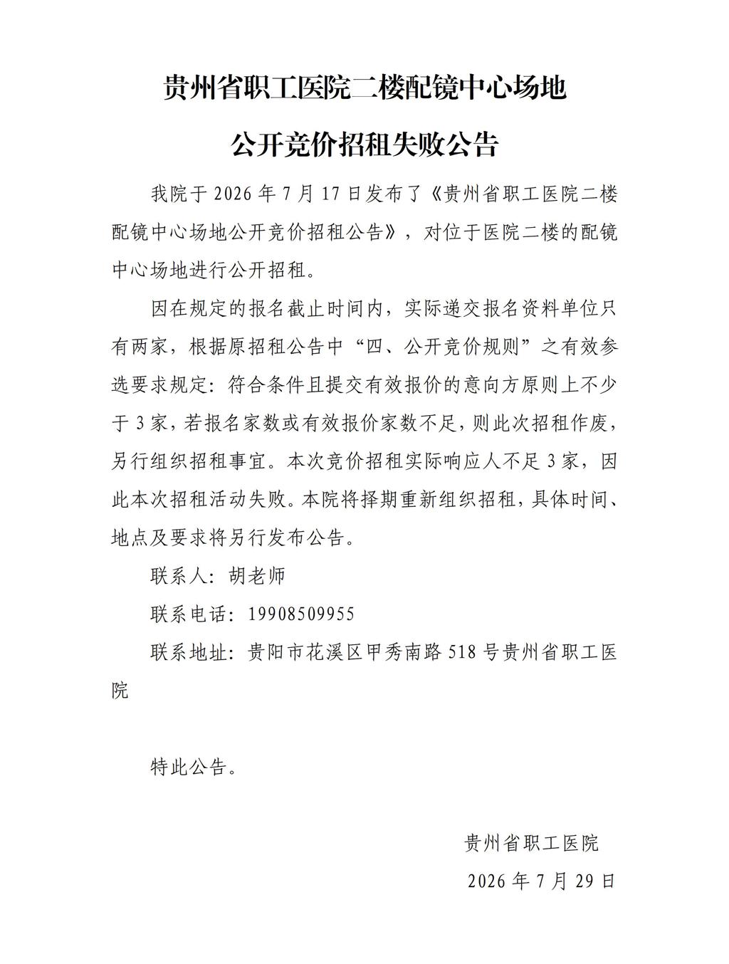 贵州省职工医院配镜中心招租失败公告_01.jpg