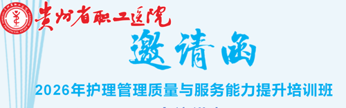 邀请函-2026年护理管理质量与服务能力提升培训班