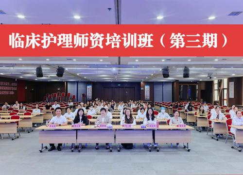 强师资 促教学 —— 我院护理部成功举办 临床护理师资培训班（第三期）