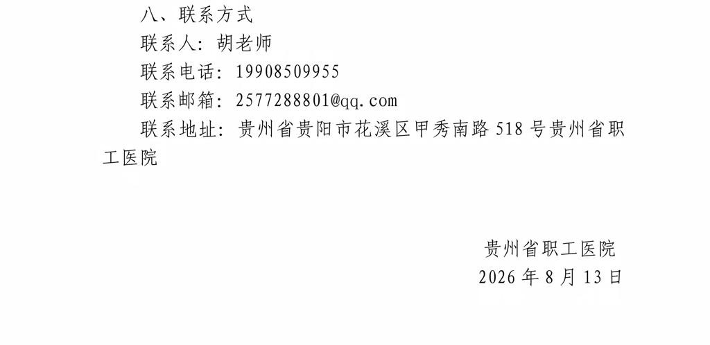 贵州省职工医院共享轮椅场地谈判采购公告_06.jpg