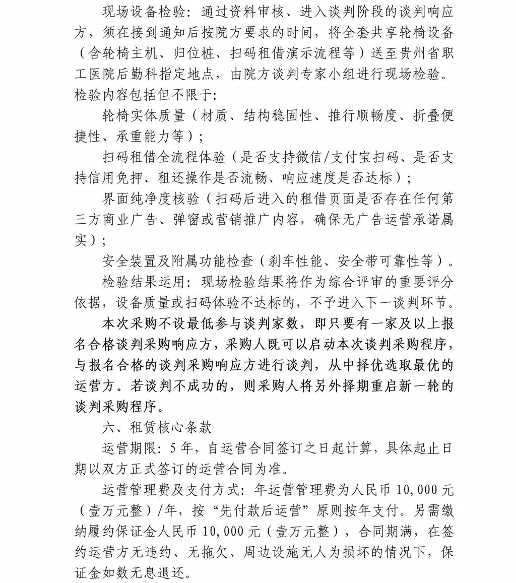 贵州省职工医院共享轮椅场地谈判采购公告_04.jpg