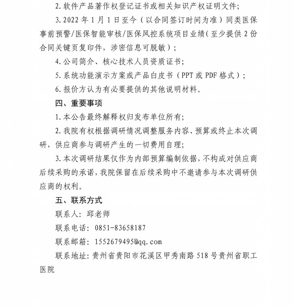 贵州省职工医院关于智慧医务管理平台市场调研公告20260821_10.jpg
