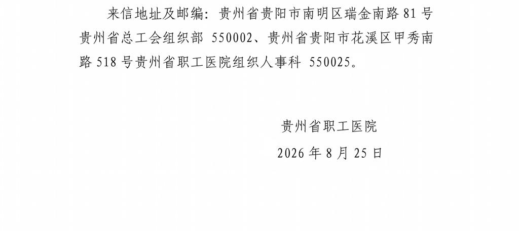 （发人社厅公示）贵州省职工医院第十四届贵州人才博览会拟聘人员公示（第一批）_02.jpg