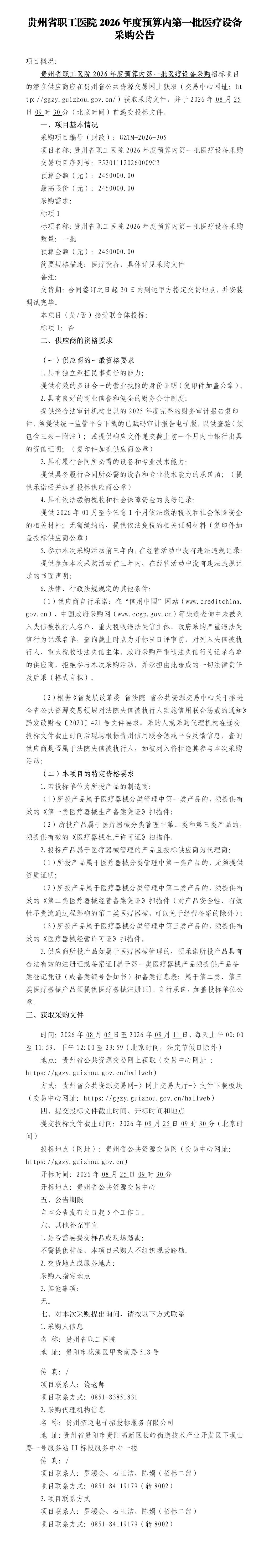 贵州省职工医院2026年度预算内第一批医疗设备采购采购公告_01(1).jpg