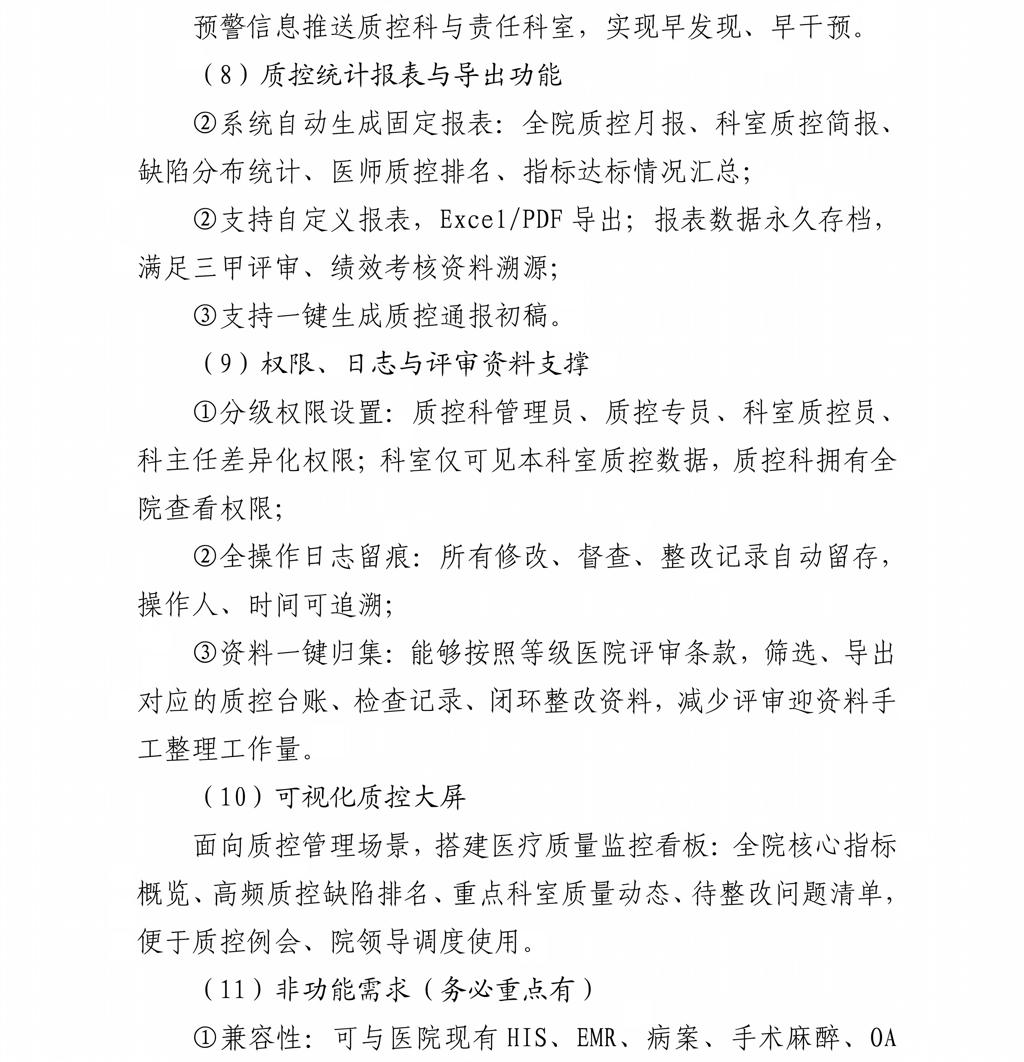 贵州省职工医院关于智慧医务管理平台市场调研公告20260821_07.jpg