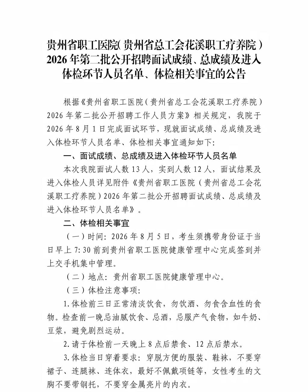 <a href=/ target=_blank class=infotextkey>贵州</a>省职工医院（<a href=/ target=_blank class=infotextkey>贵州</a>省总工会花溪职工疗养院）2026年第二批公开招聘面试成绩、总成绩及进入体检环节人员名单、体检相关事宜的公告_01(1).jpg