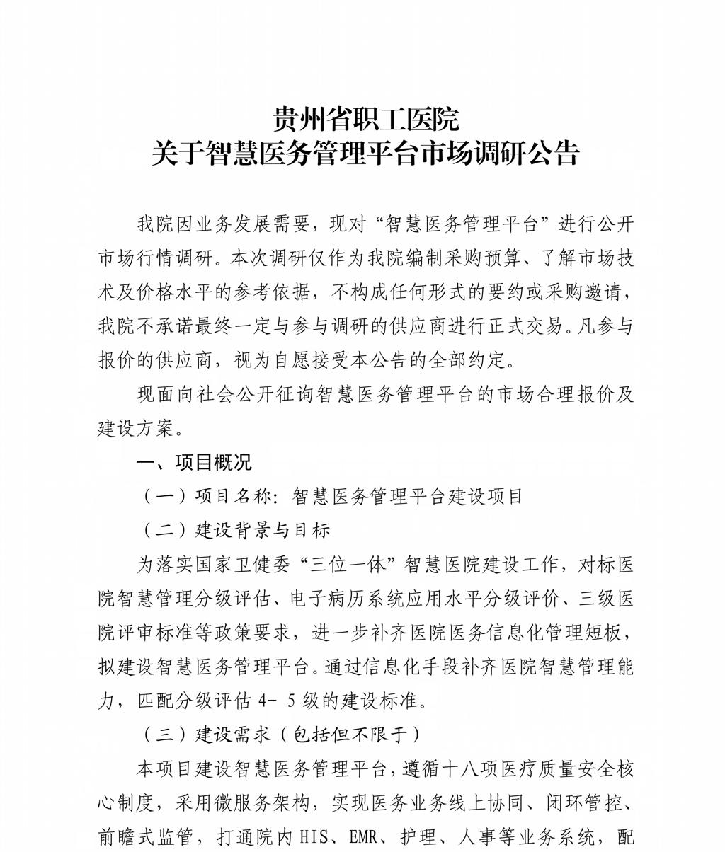 贵州省职工医院关于智慧医务管理平台市场调研公告20260821_01.jpg