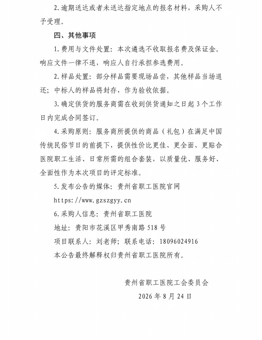 贵州省职工医院工会委员会2026年中秋节职工礼包-挂网信息_03(1).jpg