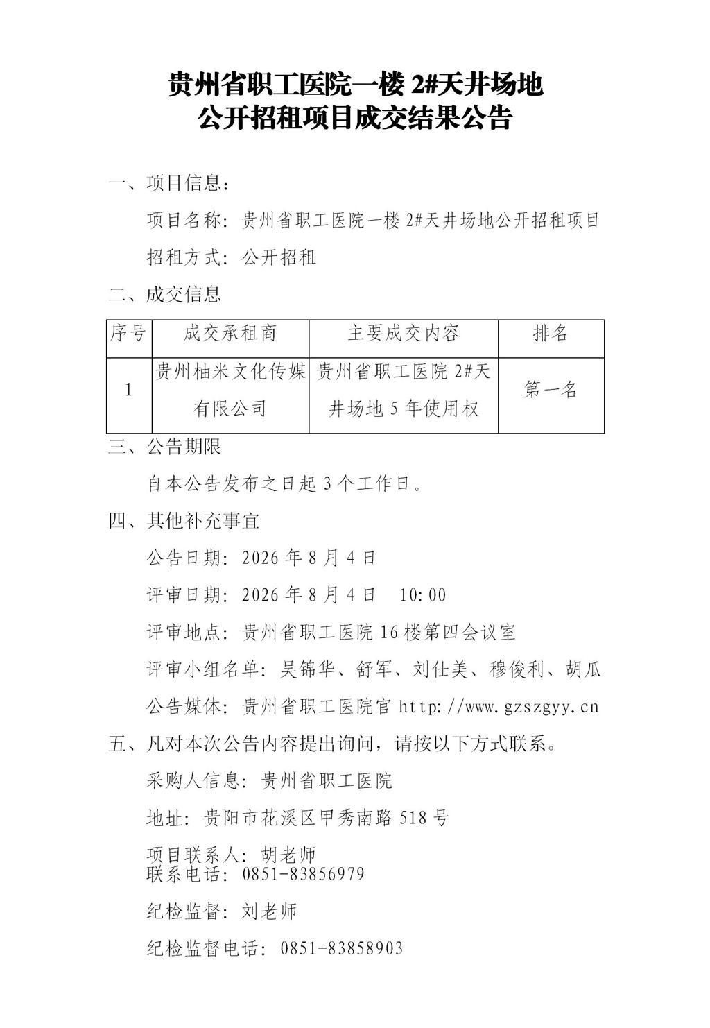 贵州省职工医院一楼2#天井场地公开招租项目成交结果公告(改）.jpg