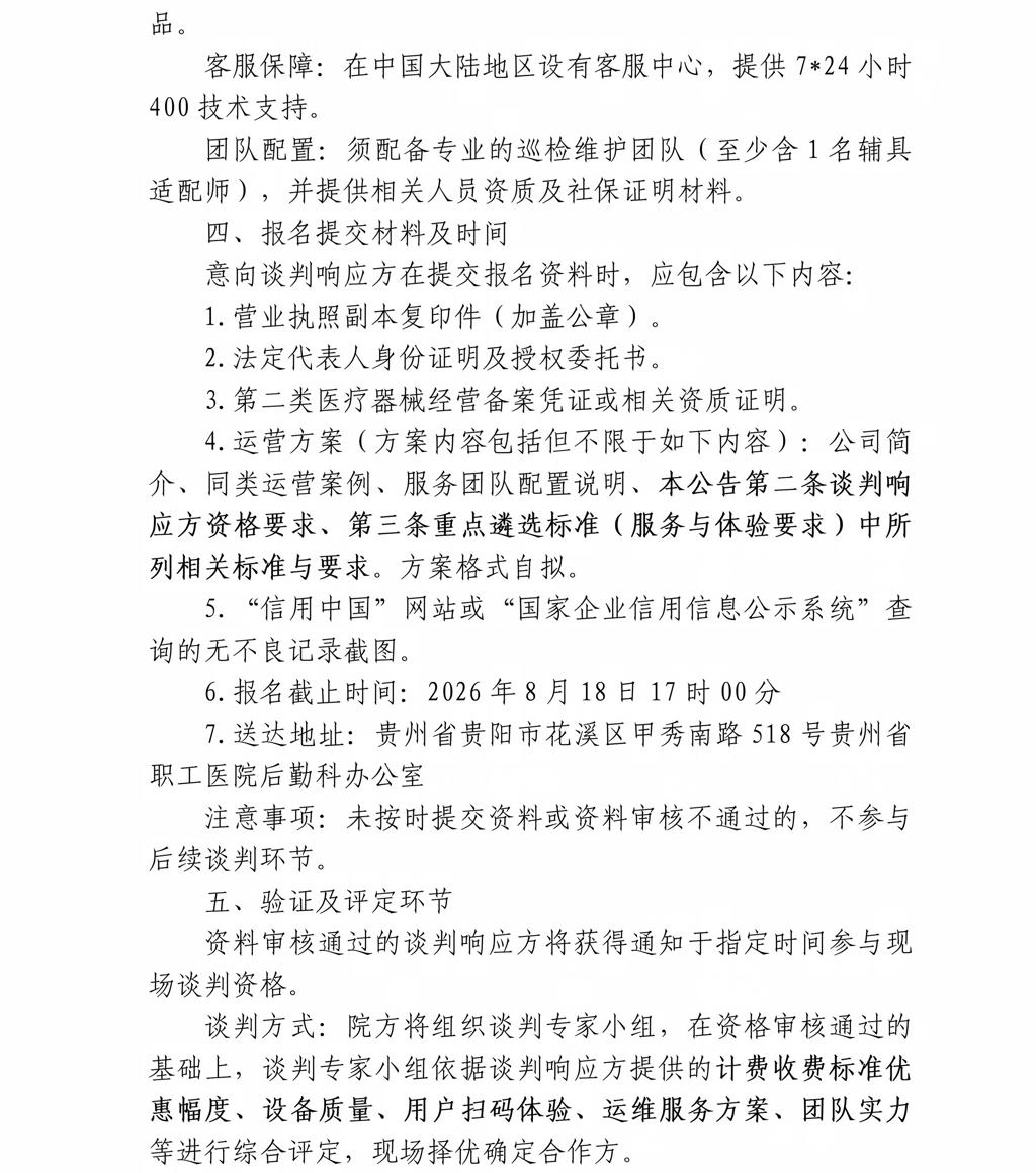 贵州省职工医院共享轮椅场地谈判采购公告_03.jpg