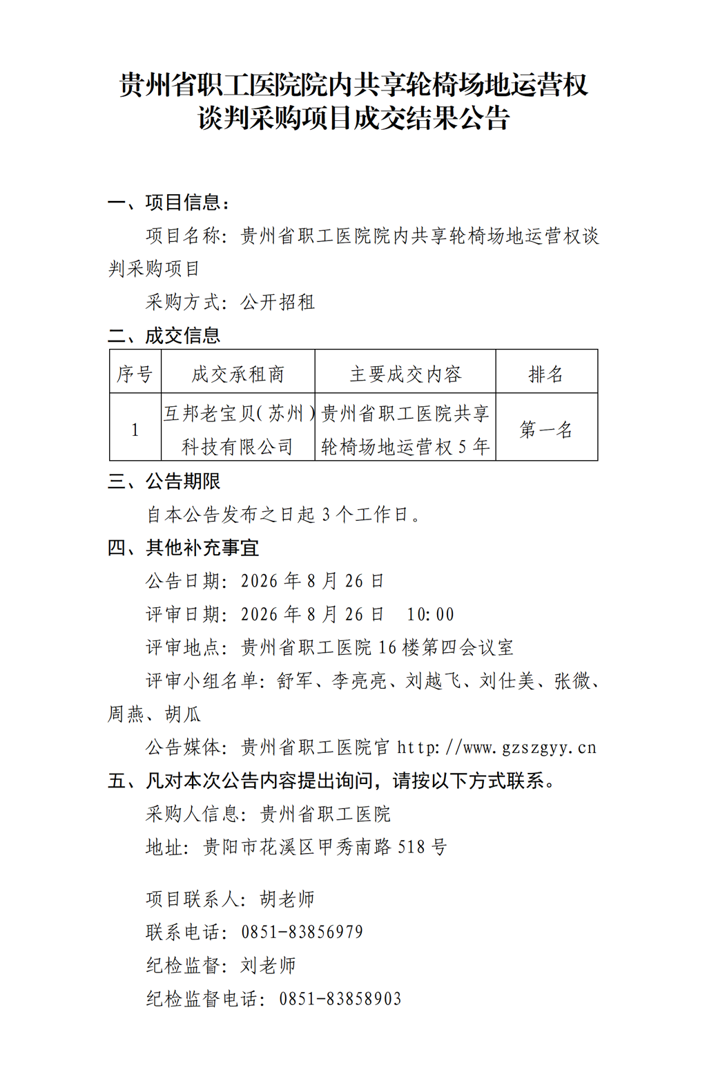 贵州省职工医院院内共享轮椅场地运营权谈判采购项目成交结果公告_01.png