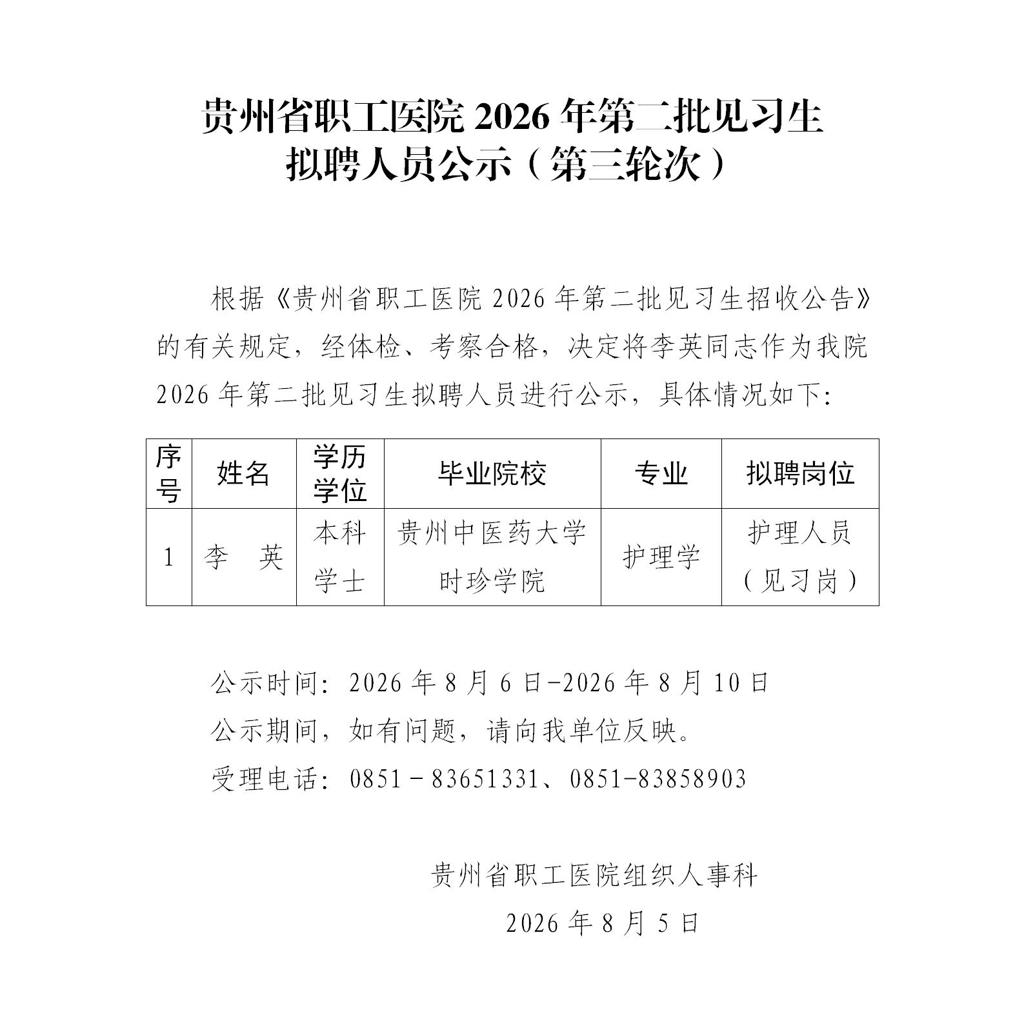 贵州省职工医院2026年第二批见习生拟聘人员公示（第三轮次）_01.jpg