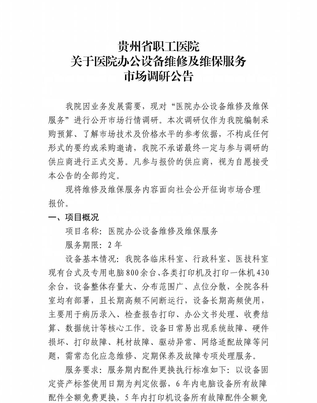 贵州省职工医院关于医院办公设备维修及维保服务市场调研公告_01.jpg