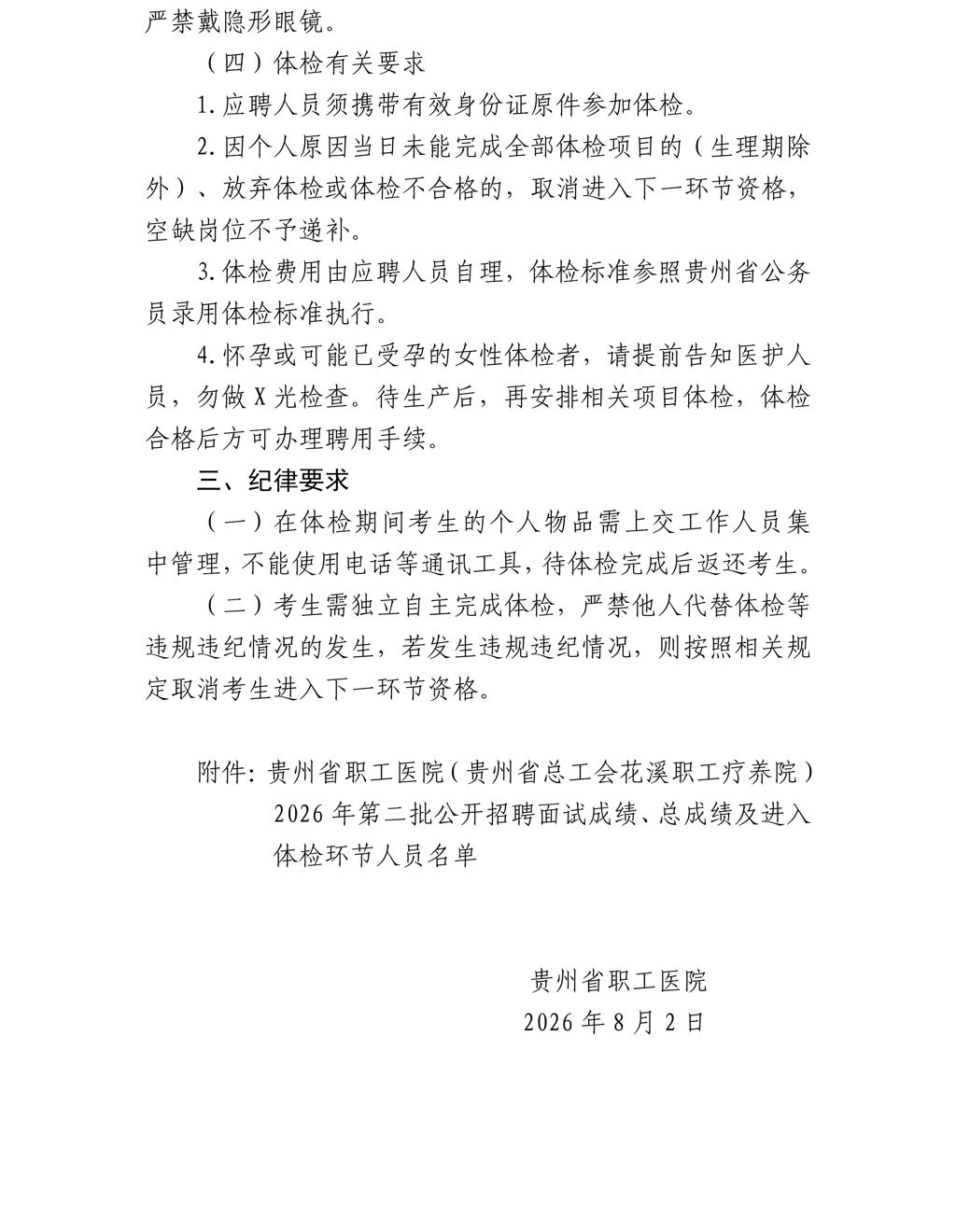 <a href=/ target=_blank class=infotextkey>贵州</a>省职工医院（<a href=/ target=_blank class=infotextkey>贵州</a>省总工会花溪职工疗养院）2026年第二批公开招聘面试成绩、总成绩及进入体检环节人员名单、体检相关事宜的公告_02.jpg