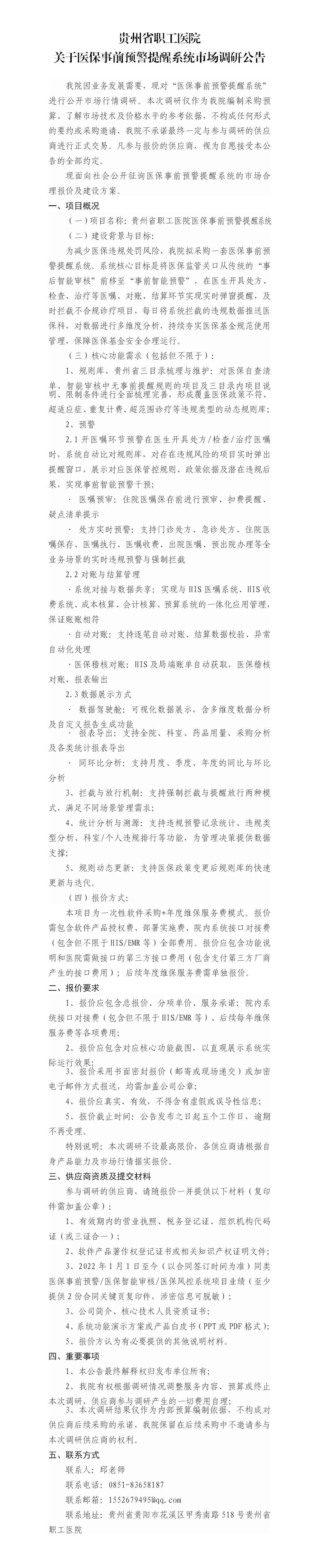 贵州省职工医院关于医保事前预警提醒系统市场调研公告(1)(1)(1)_01.jpg