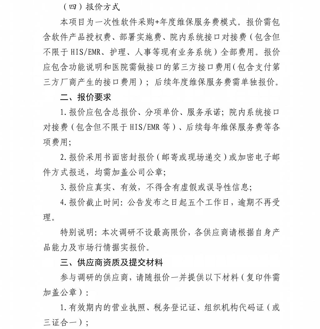 贵州省职工医院关于智慧医务管理平台市场调研公告20260821_09.jpg
