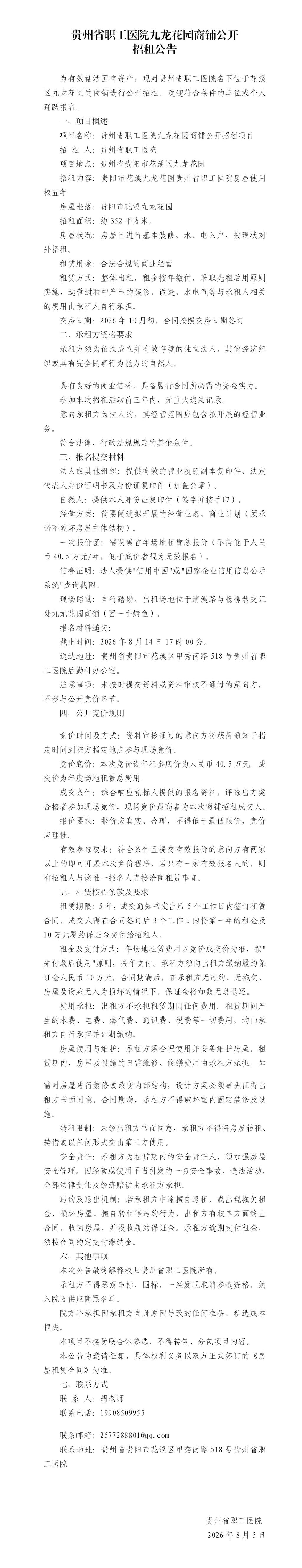 贵州省职工医院九龙花园商铺公开招租公告（三次挂网）_01(1).jpg