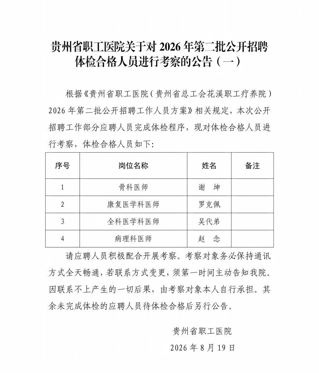 贵州省职工医院关于对2026年第二批公开招聘体检合格人员进行考察的公告（一）_01.jpg