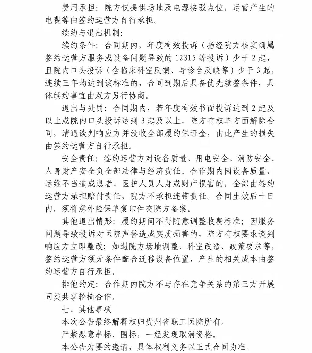 贵州省职工医院共享轮椅场地谈判采购公告_05.jpg
