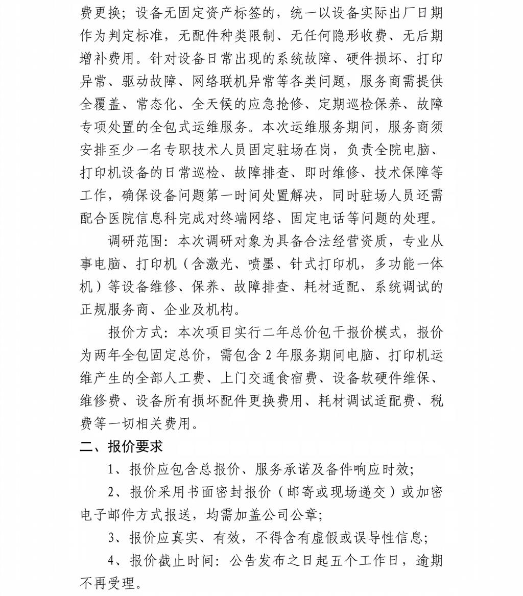 贵州省职工医院关于医院办公设备维修及维保服务市场调研公告_02(1).jpg