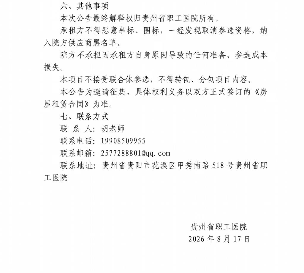 贵州省职工医院九龙花园商铺公开招租公告（四次挂网）-20260817_04.jpg