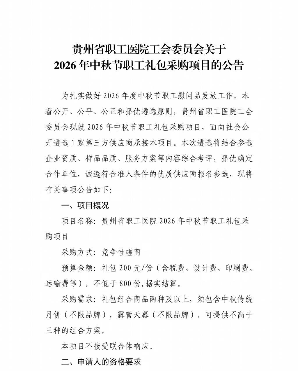 贵州省职工医院工会委员会2026年中秋节职工礼包-挂网信息_01.jpg