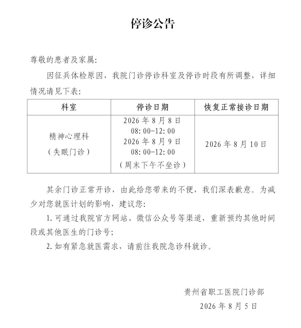 精神科8.8-9停诊公告_01.jpg