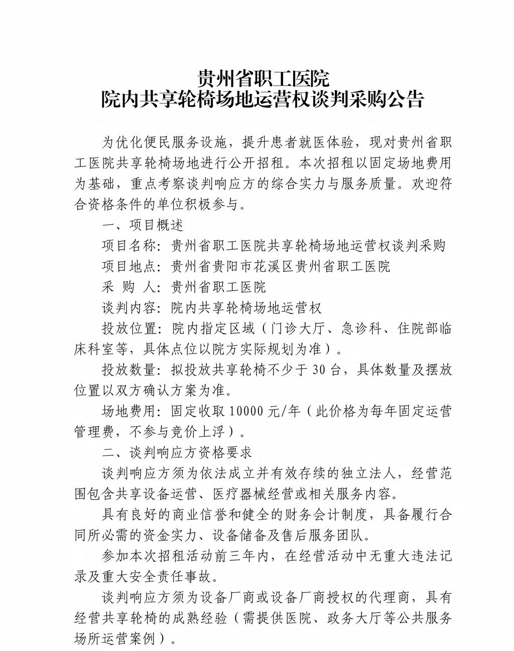 贵州省职工医院共享轮椅场地谈判采购公告_01.jpg