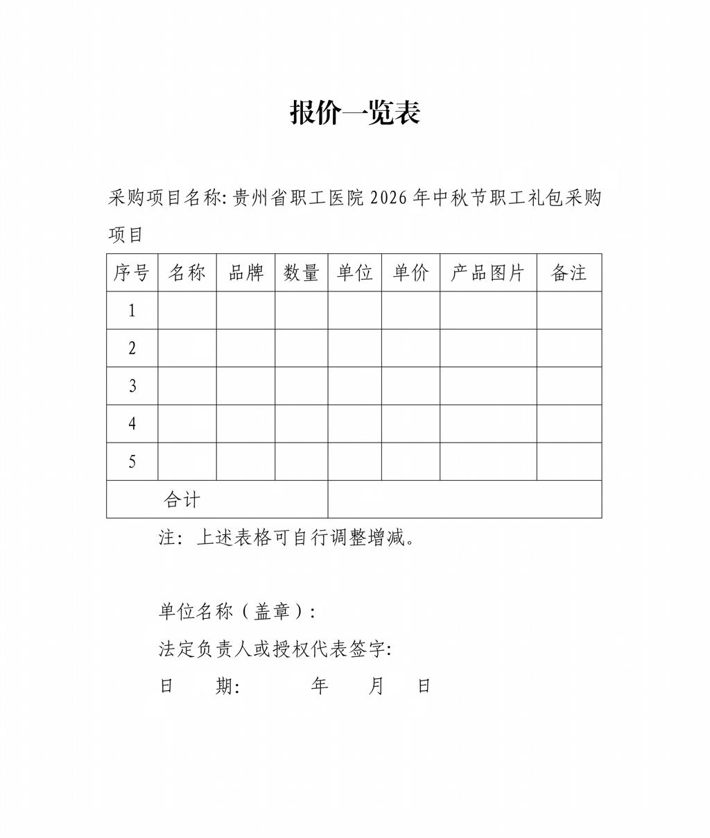 贵州省职工医院工会委员会2026年中秋节职工礼包-挂网信息_04.jpg