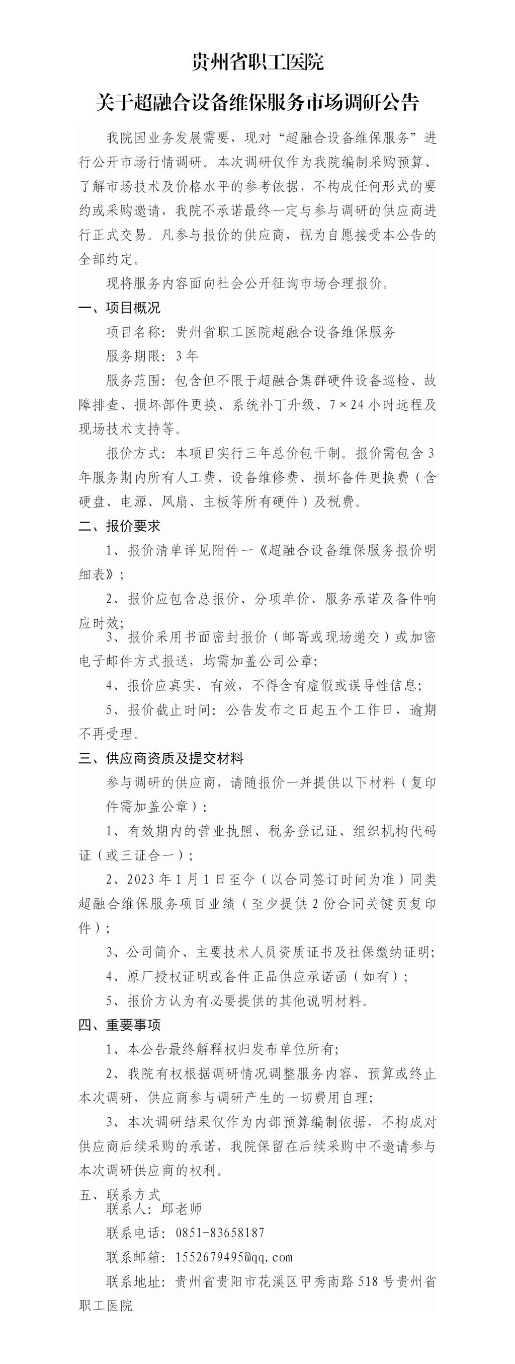 贵州省职工医院关于超融合设备维保服务市场调研公告_01(1).jpg