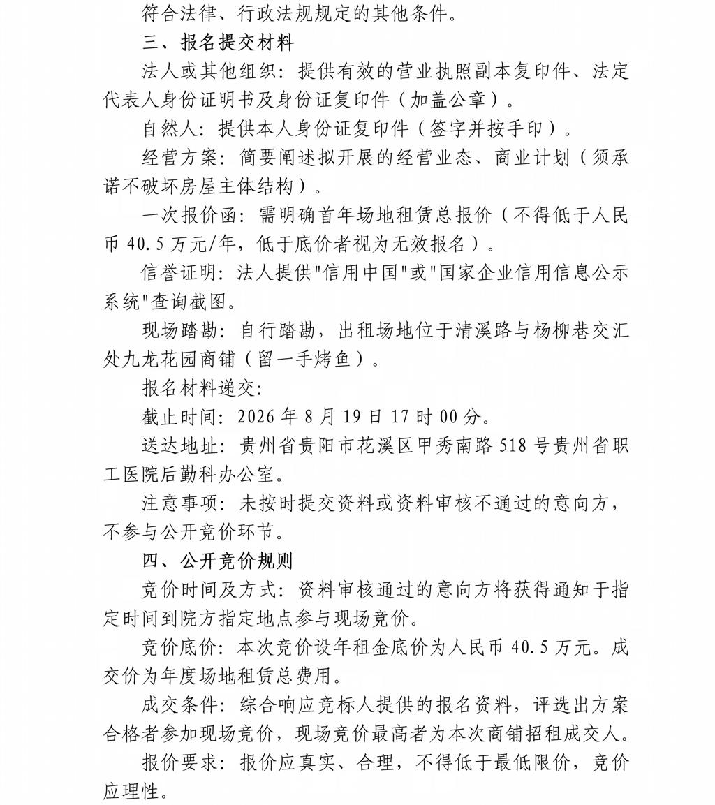 贵州省职工医院九龙花园商铺公开招租公告（四次挂网）-20260817_02.jpg