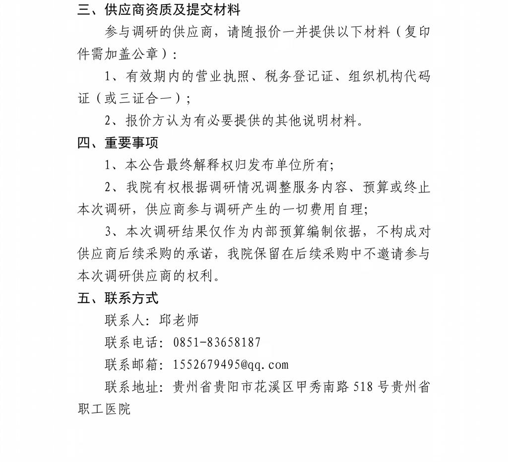 贵州省职工医院关于医院办公设备维修及维保服务市场调研公告_03.jpg