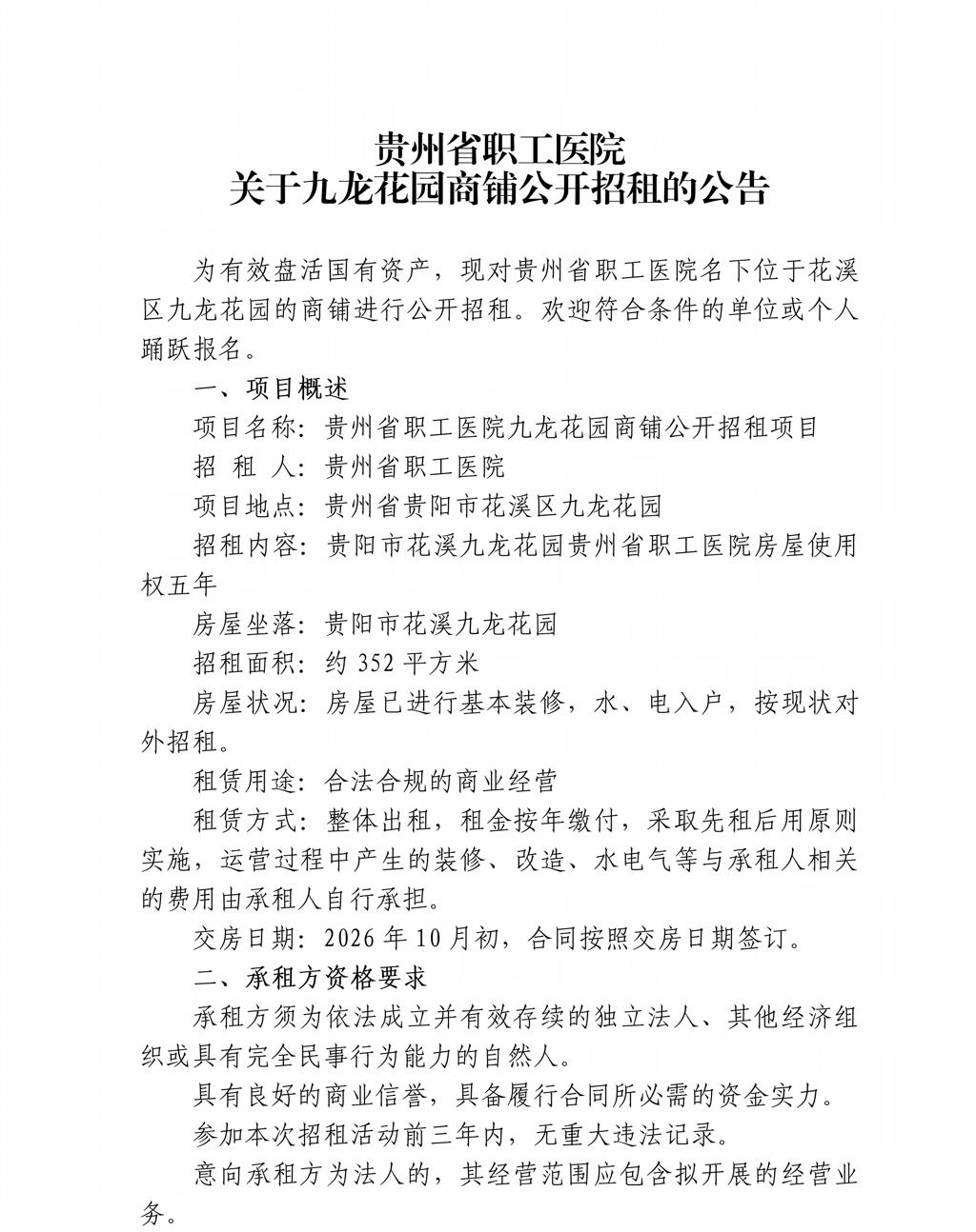 贵州省职工医院九龙花园商铺公开招租公告（四次挂网）-20260817_01.jpg