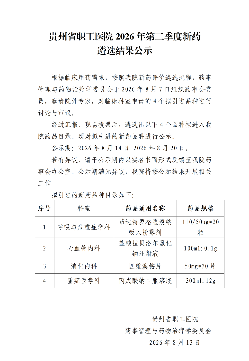 贵州省职工医院2026年第二季度新药遴选结果公示_02_副本 - 副本.png