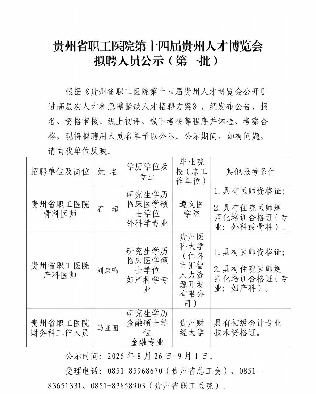 （发人社厅公示）贵州省职工医院第十四届贵州人才博览会拟聘人员公示（第一批）_01.jpg